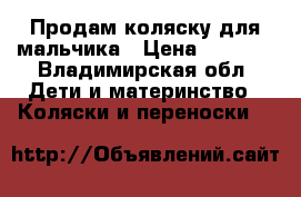 Продам коляску для мальчика › Цена ­ 9 500 - Владимирская обл. Дети и материнство » Коляски и переноски   
